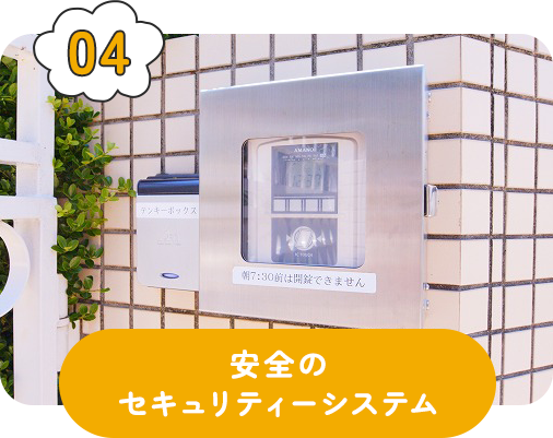 安全のセキュリティーシステム