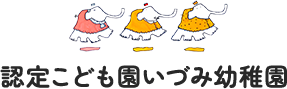 認定こども園 いづみ幼稚園