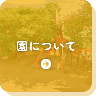 園について