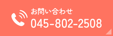 お問い合わせ 045-802-2508